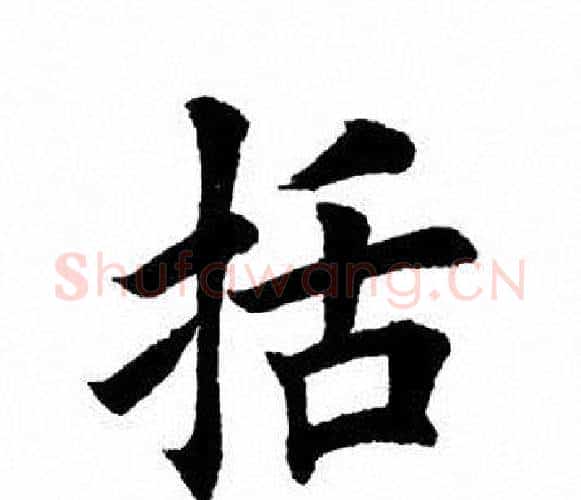 括字田英章毛笔楷书书法写法,摘自田英章毛笔楷书书法作品