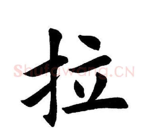 拉字田英章毛笔楷书书法写法,摘自田英章毛笔楷书书法作品