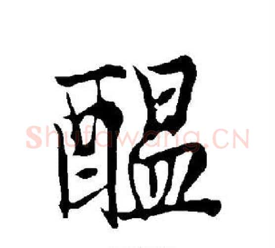 酝字欧阳询毛笔楷书写法,摘自欧阳询毛笔楷书作品