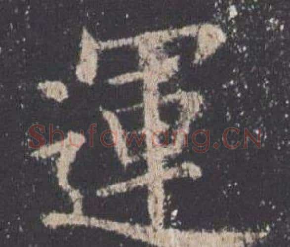 運字欧阳询毛笔楷书写法,摘自九成宫醴泉铭
