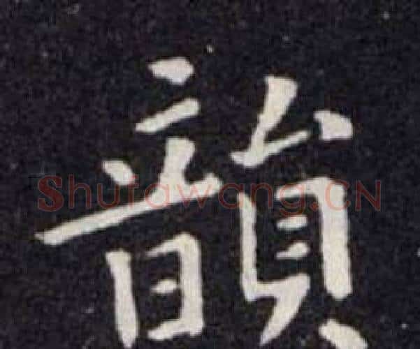 韻字欧阳询毛笔楷书写法,摘自欧阳询毛笔楷书作品