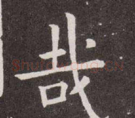 哉字欧阳询毛笔楷书写法,摘自欧阳询毛笔楷书作品