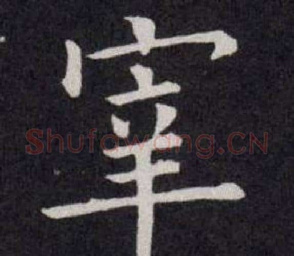宰字欧阳询毛笔楷书写法,摘自欧阳询毛笔楷书作品