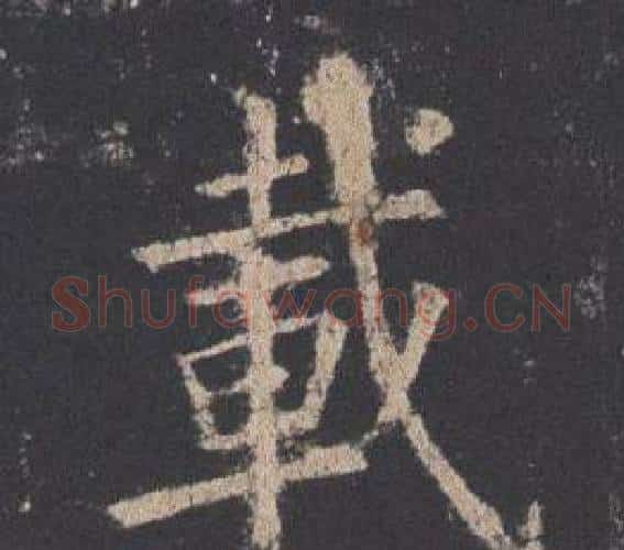 載字欧阳询毛笔楷书写法,摘自九成宫醴泉铭