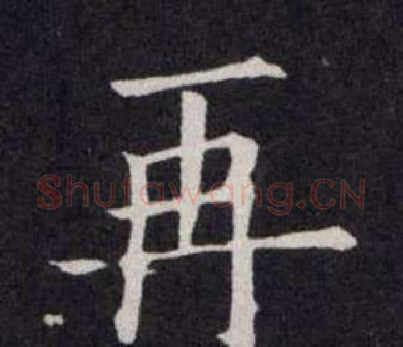 再字欧阳询毛笔楷书写法,摘自欧阳询毛笔楷书作品