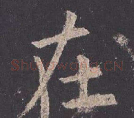 在字欧阳询毛笔楷书写法,摘自九成宫醴泉铭