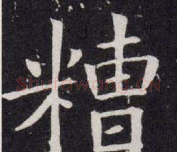 糟字欧阳询毛笔楷书写法,摘自欧阳询毛笔楷书作品
