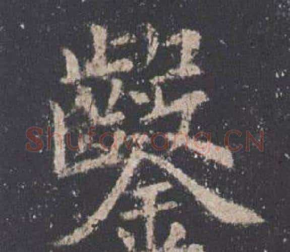 鑿字欧阳询毛笔楷书写法,摘自九成宫醴泉铭