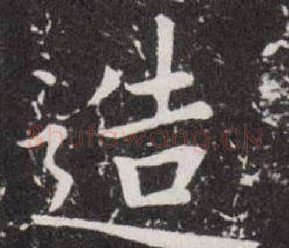 造字欧阳询毛笔楷书写法,摘自欧阳询毛笔楷书作品
