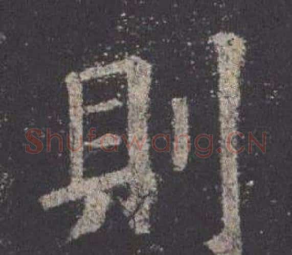 則字欧阳询毛笔楷书写法,摘自九成宫醴泉铭