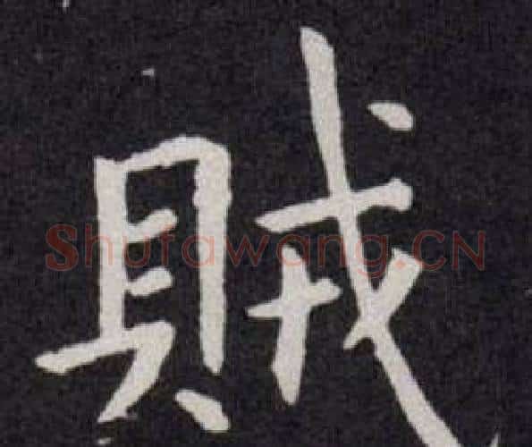 賊字欧阳询毛笔楷书写法,摘自欧阳询毛笔楷书作品