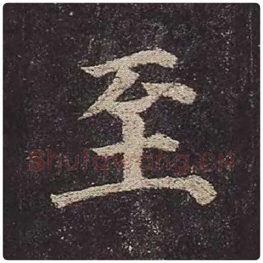 颜真卿毛笔楷书至字的写法,摘自颜真卿书法作品多宝塔碑