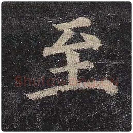 颜真卿毛笔楷书至字的写法,摘自颜真卿书法作品多宝塔碑