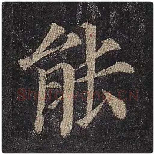 颜真卿毛笔楷书能字的写法,摘自颜真卿书法作品多宝塔碑