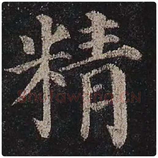 颜真卿毛笔楷书精字的写法,摘自颜真卿书法作品多宝塔碑