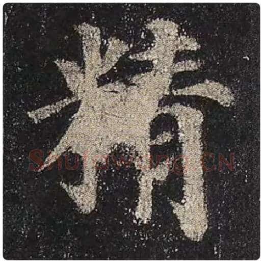 颜真卿毛笔楷书精字的写法,摘自颜真卿书法作品多宝塔碑