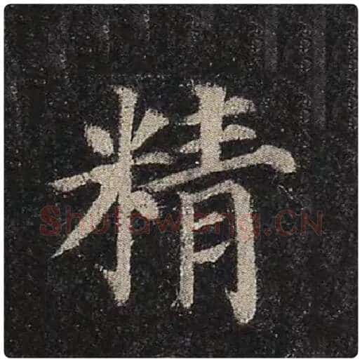颜真卿毛笔楷书精字的写法,摘自颜真卿书法作品多宝塔碑