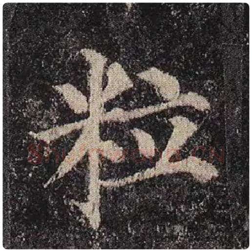 颜真卿毛笔楷书粒字的写法,摘自颜真卿书法作品多宝塔碑