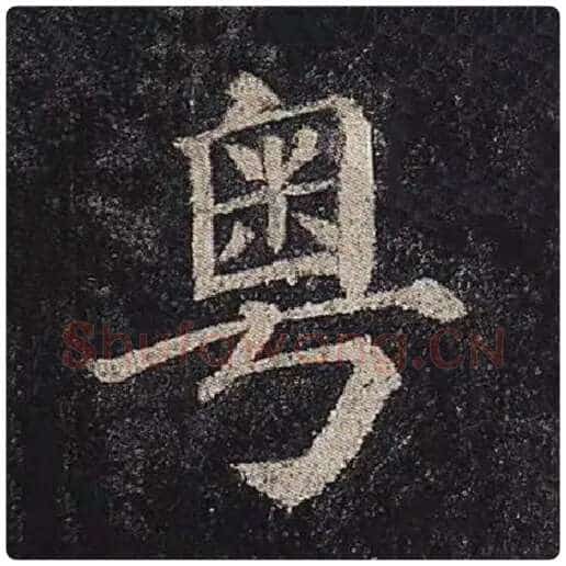 颜真卿毛笔楷书粤字的写法,摘自颜真卿书法作品多宝塔碑