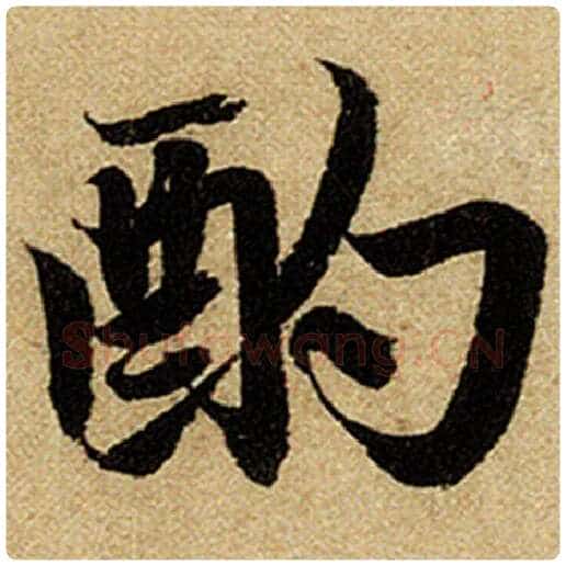 赵孟頫毛笔楷书酌字的写法,摘自赵孟頫书法作品前后赤壁赋