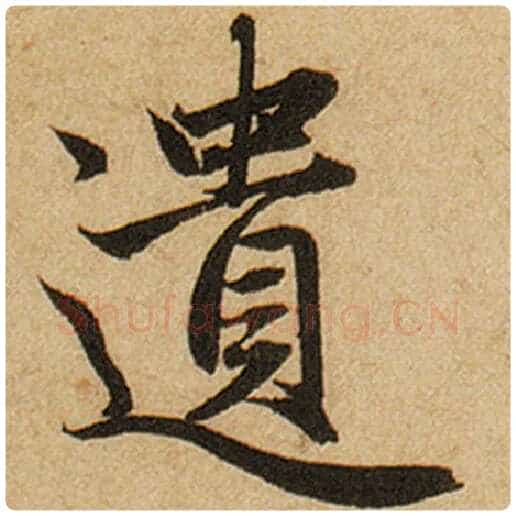 赵孟頫毛笔楷书遗字的写法,摘自赵孟頫书法作品前后赤壁赋