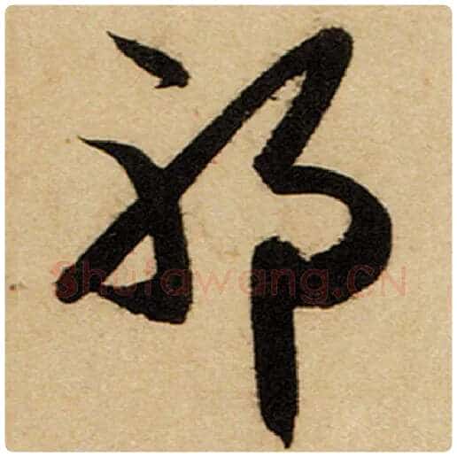 赵孟頫毛笔楷书邪字的写法,摘自赵孟頫书法作品前后赤壁赋