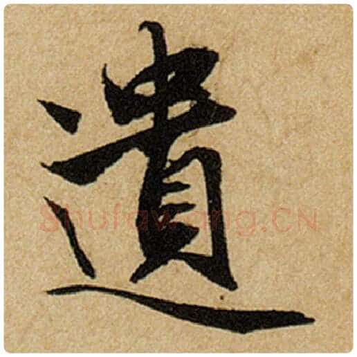 赵孟頫毛笔楷书遗字的写法,摘自赵孟頫书法作品前后赤壁赋