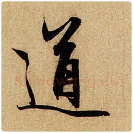 赵孟頫毛笔楷书道字的写法,摘自赵孟頫书法作品前后赤壁赋