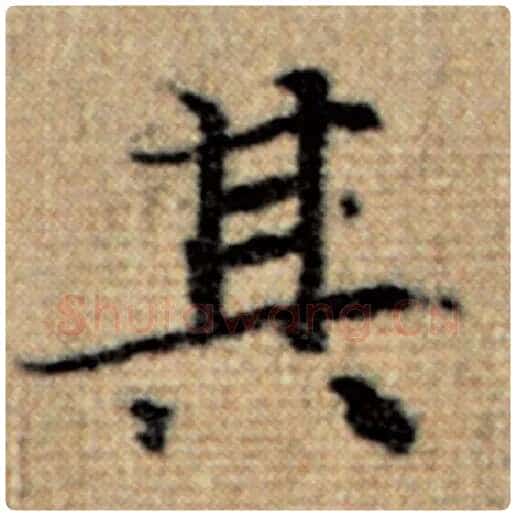 赵孟頫毛笔楷书其字的写法,摘自赵孟頫书法作品太上老君说常清静经