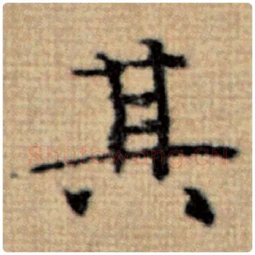 赵孟頫毛笔楷书其字的写法,摘自赵孟頫书法作品太上老君说常清静经