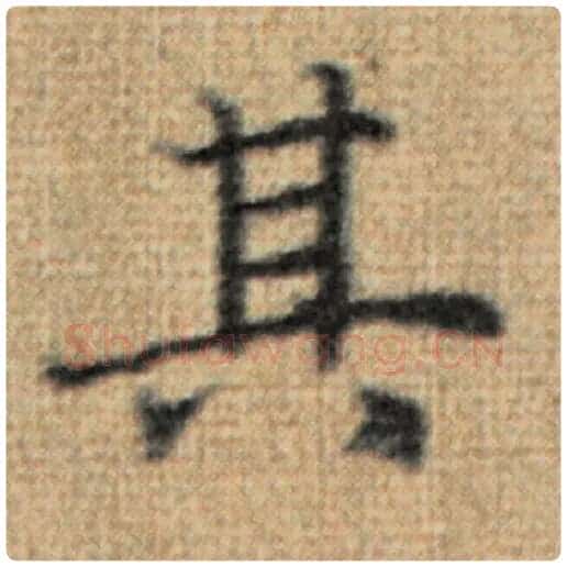 赵孟頫毛笔楷书其字的写法,摘自赵孟頫书法作品太上老君说常清静经