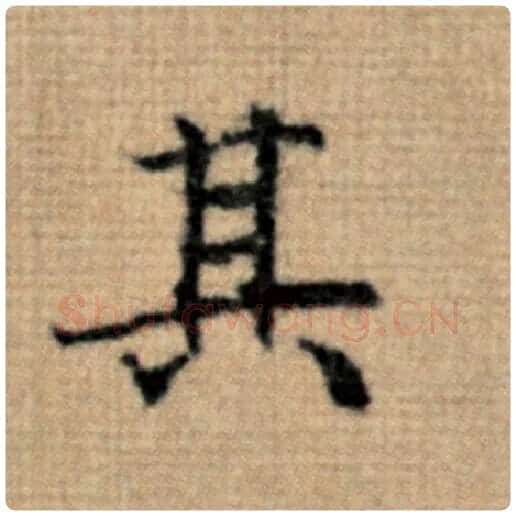 赵孟頫毛笔楷书其字的写法,摘自赵孟頫书法作品太上老君说常清静经