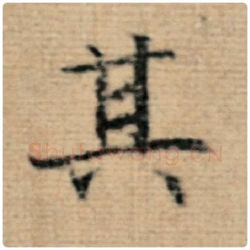 赵孟頫毛笔楷书其字的写法,摘自赵孟頫书法作品太上老君说常清静经