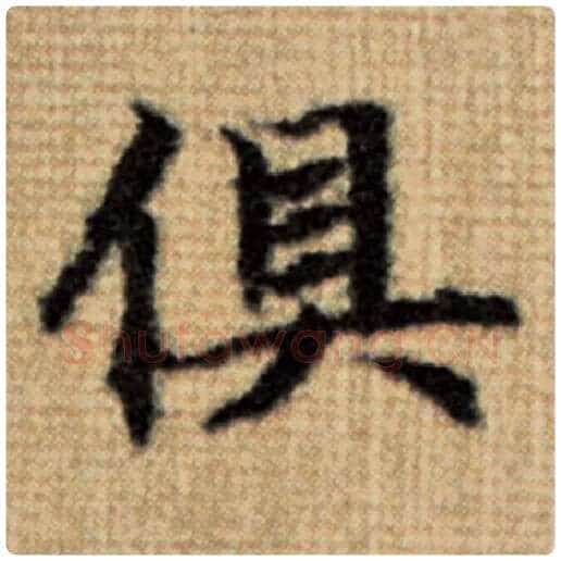 赵孟頫毛笔楷书俱字的写法,摘自赵孟頫书法作品太上老君说常清静经