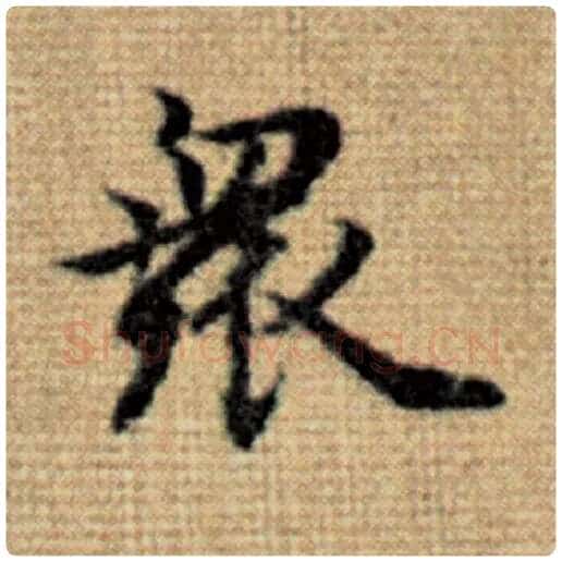赵孟頫毛笔楷书众字的写法,摘自赵孟頫书法作品太上老君说常清静经