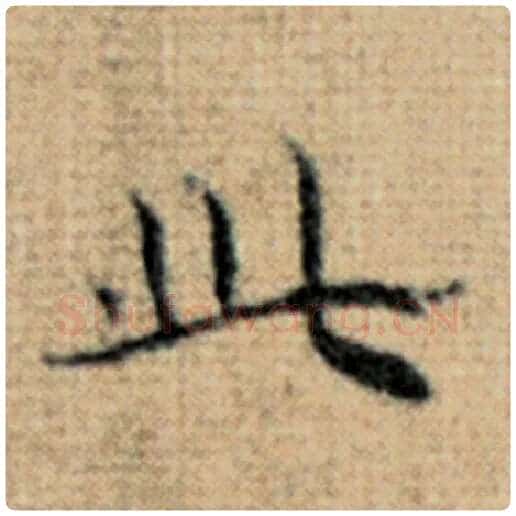 赵孟頫毛笔楷书以字的写法,摘自赵孟頫书法作品太上老君说常清静经