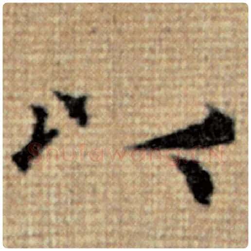 赵孟頫毛笔楷书以字的写法,摘自赵孟頫书法作品太上老君说常清静经