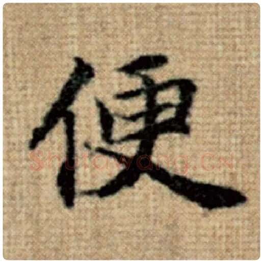 赵孟頫毛笔楷书便字的写法,摘自赵孟頫书法作品太上老君说常清静经