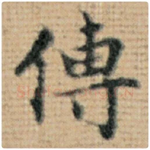 赵孟頫毛笔楷书传字的写法,摘自赵孟頫书法作品太上老君说常清静经