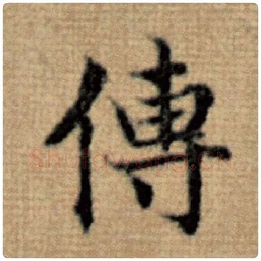 赵孟頫毛笔楷书传字的写法,摘自赵孟頫书法作品太上老君说常清静经
