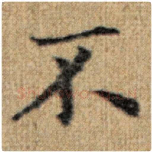 赵孟頫毛笔楷书不字的写法,摘自赵孟頫书法作品太上老君说常清静经