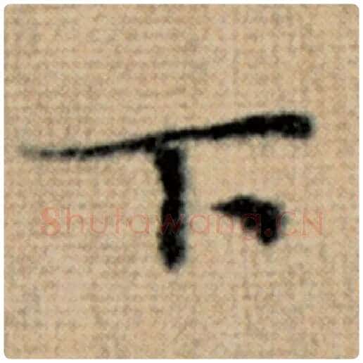 赵孟頫毛笔楷书下字的写法,摘自赵孟頫书法作品太上老君说常清静经