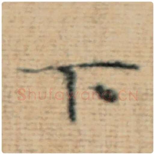 赵孟頫毛笔楷书下字的写法,摘自赵孟頫书法作品太上老君说常清静经
