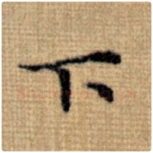 赵孟頫毛笔楷书下字的写法,摘自赵孟頫书法作品太上老君说常清静经