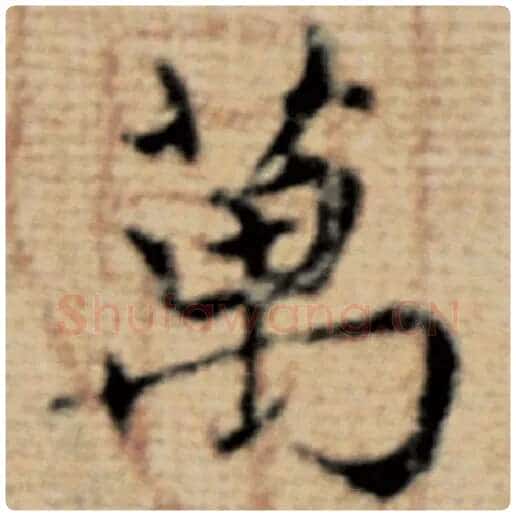 赵孟頫毛笔楷书万字的写法,摘自赵孟頫书法作品太上老君说常清静经
