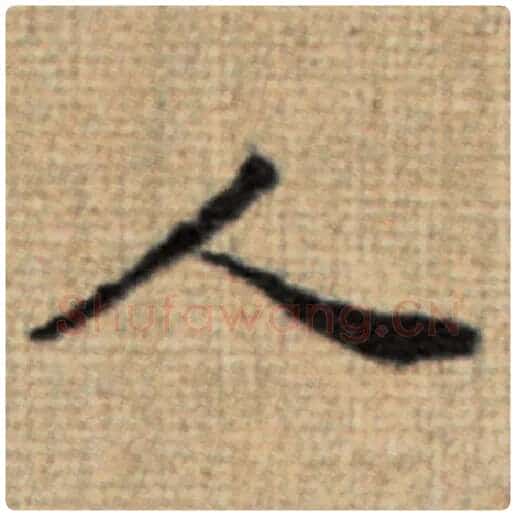 赵孟頫毛笔楷书人字的写法,摘自赵孟頫书法作品太上老君说常清静经