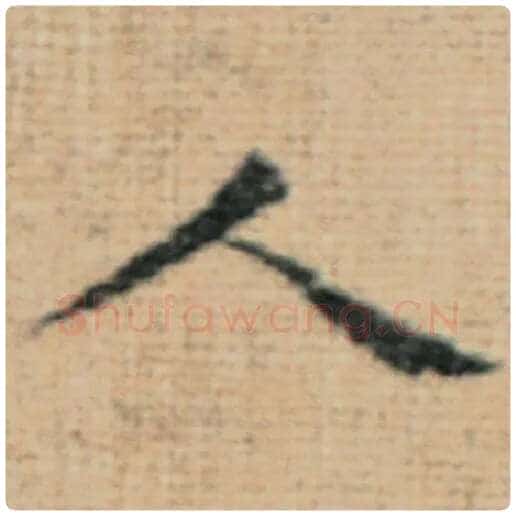赵孟頫毛笔楷书人字的写法,摘自赵孟頫书法作品太上老君说常清静经