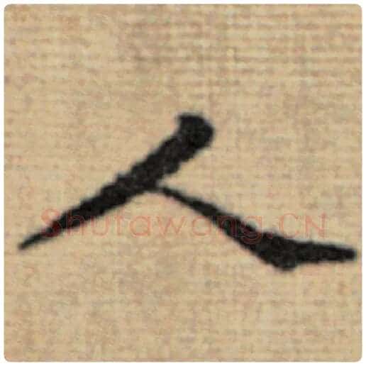 赵孟頫毛笔楷书人字的写法,摘自赵孟頫书法作品太上老君说常清静经