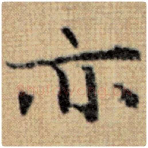 赵孟頫毛笔楷书亦字的写法,摘自赵孟頫书法作品太上老君说常清静经