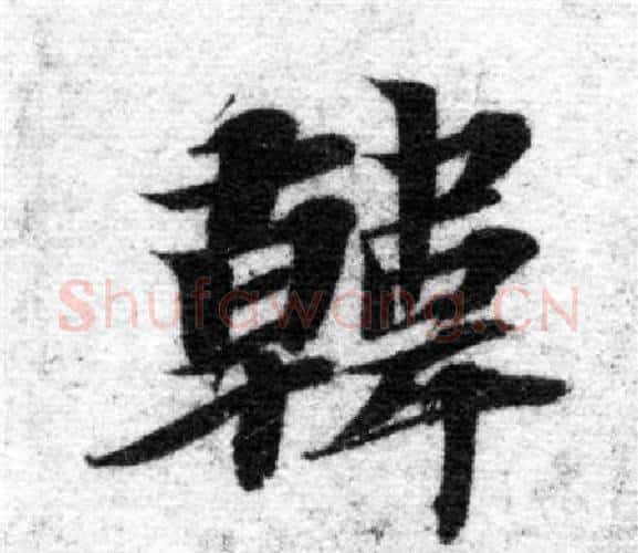 韓字智永毛笔楷书书法写法,摘自智永毛笔楷书书法作品